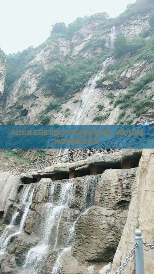 张北出发五日四川乐山大佛深度旅游攻略：详细行程路线及必看景点之旅