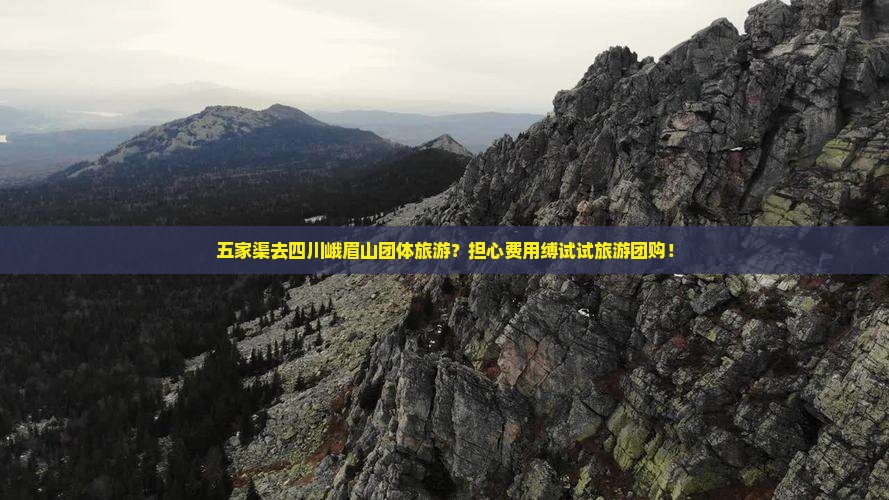 五家渠去四川峨眉山团体旅游？担心费用缚试试旅游团购！