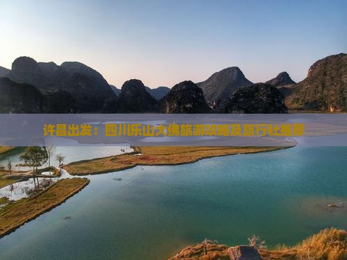 许昌出发：四川乐山大佛旅游攻略及旅行社推荐