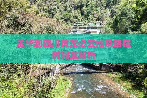 金华到四川黄龙必去地及路程时间全解析