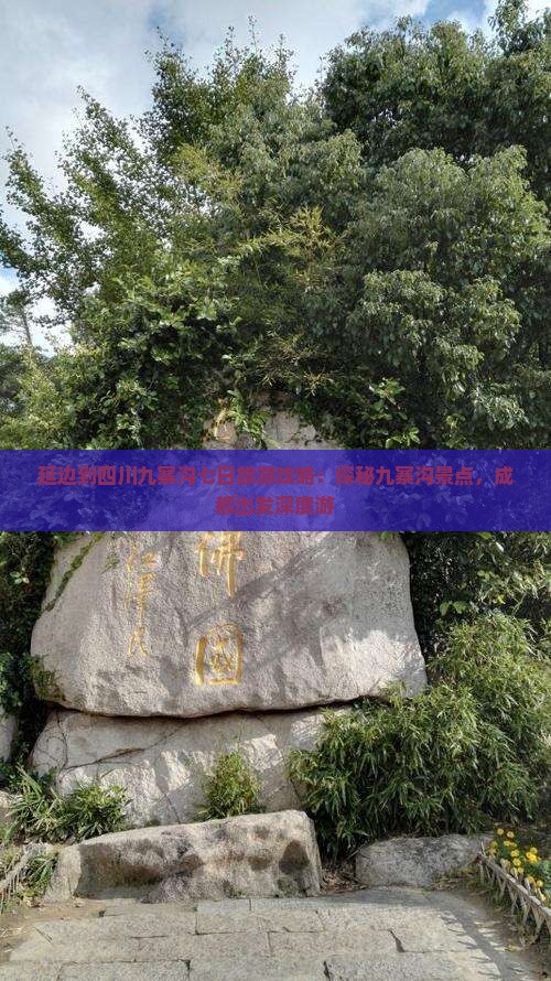 延边到四川九寨沟七日旅游攻略：探秘九寨沟景点，成都出发深度游