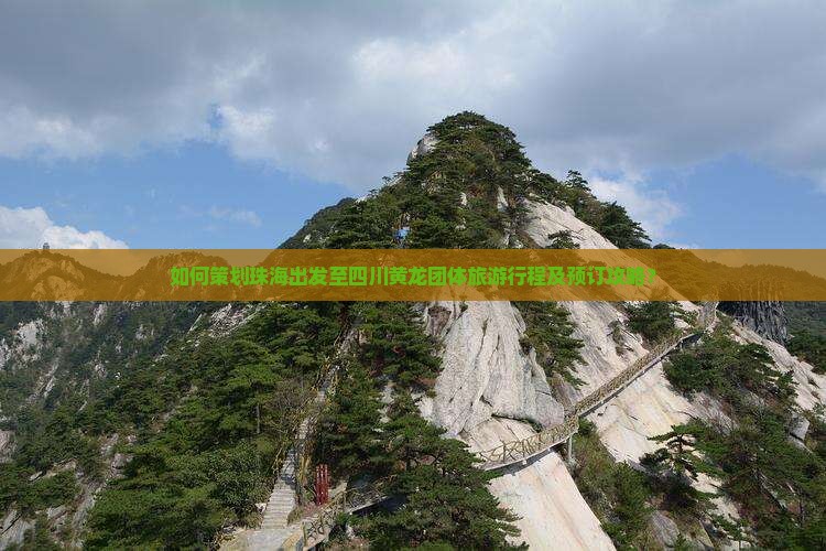 如何策划珠海出发至四川黄龙团体旅游行程及预订攻略？