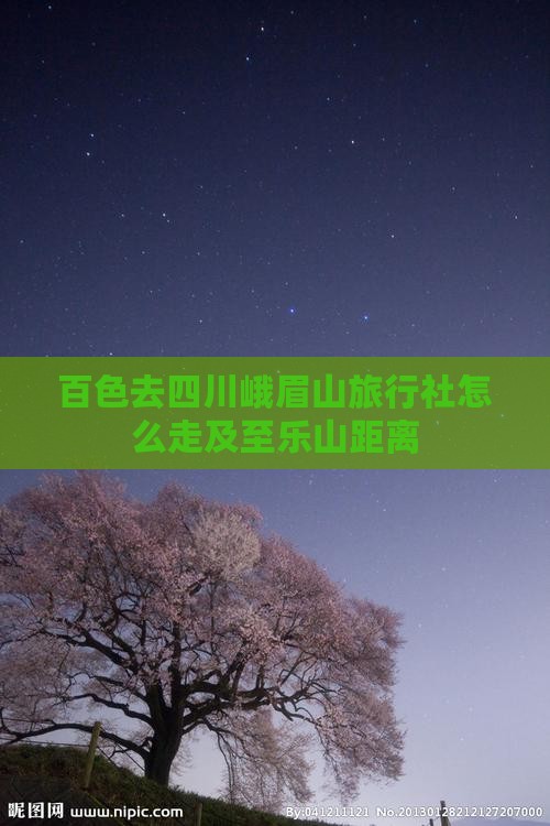 百色去四川峨眉山旅行社怎么走及至乐山距离