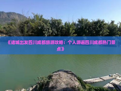 《诸城出发四川成都旅游攻略：个人游遍四川成都热门景点》