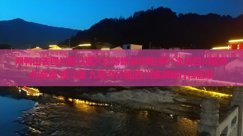 双鸭山去四川都江堰六日游旅游攻略|第一次去四川看景点|成都+都江堰+九寨沟行程|四川旅游旅行社信息