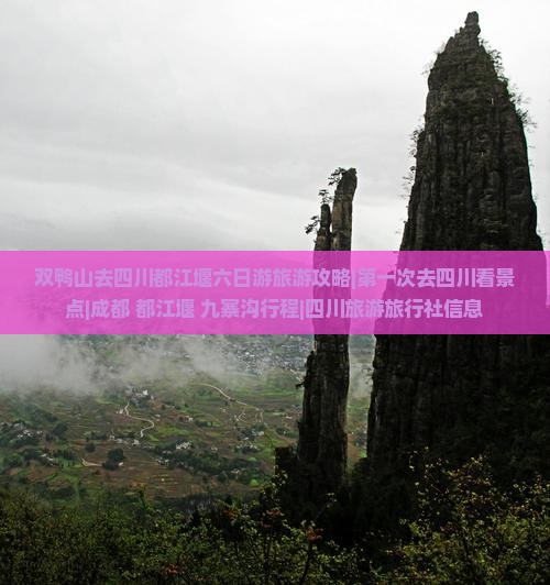 双鸭山去四川都江堰六日游旅游攻略|第一次去四川看景点|成都+都江堰+九寨沟行程|四川旅游旅行社信息