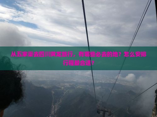 从五家渠去四川黄龙旅行，有哪些必去的地？怎么安排行程最合适？