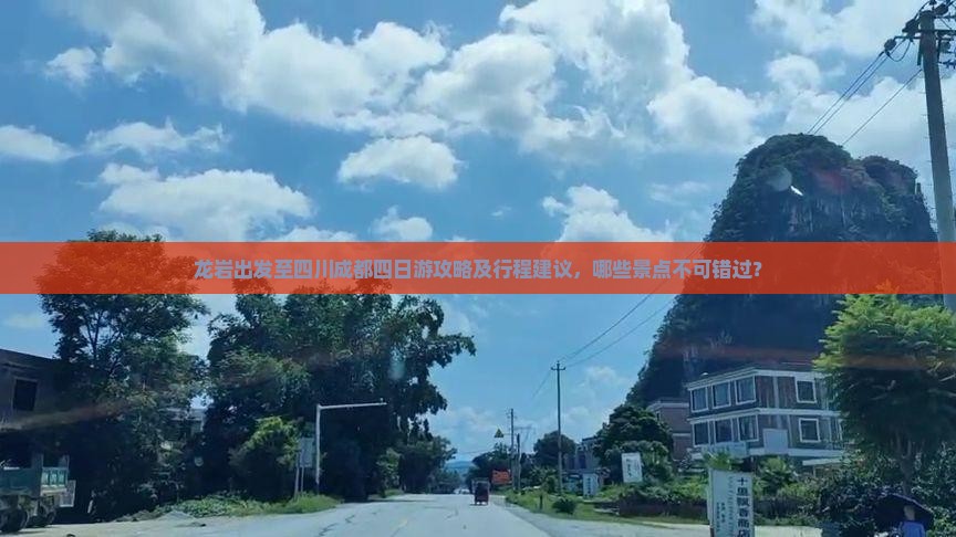 龙岩出发至四川成都四日游攻略及行程建议，哪些景点不可错过？