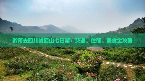 黔南去四川峨眉山七日游：交通、住宿、美食全攻略