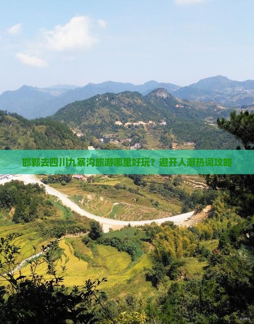 邯郸去四川九寨沟旅游哪里好玩？避开人潮热词攻略
