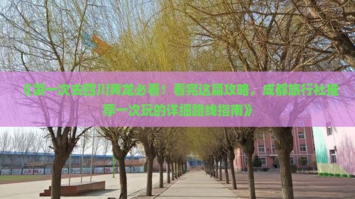 《第一次去四川黄龙必看！看完这篇攻略，成都旅行社推荐一次玩的详细路线指南》