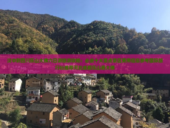 汉中到四川乐山大佛六日游旅游攻略：必去十大景点景区费用信息参考国际旅行社推荐河北成都乐山看大佛