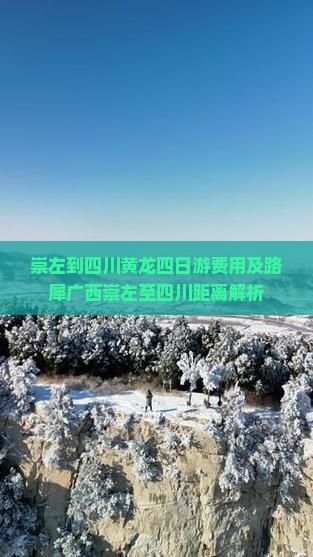 崇左到四川黄龙四日游费用及路犀广西崇左至四川距离解析