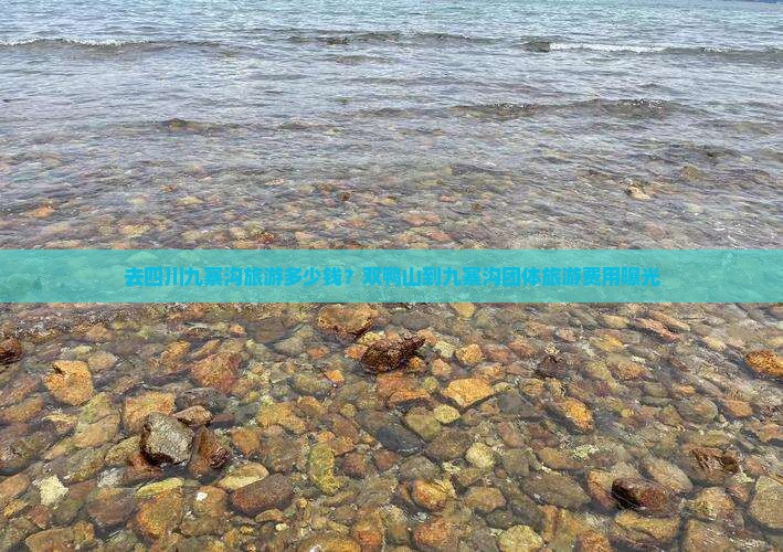 去四川九寨沟旅游多少钱？双鸭山到九寨沟团体旅游费用曝光