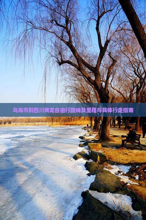 乌海市到四川黄龙自由行路线及里程与具体行走指南