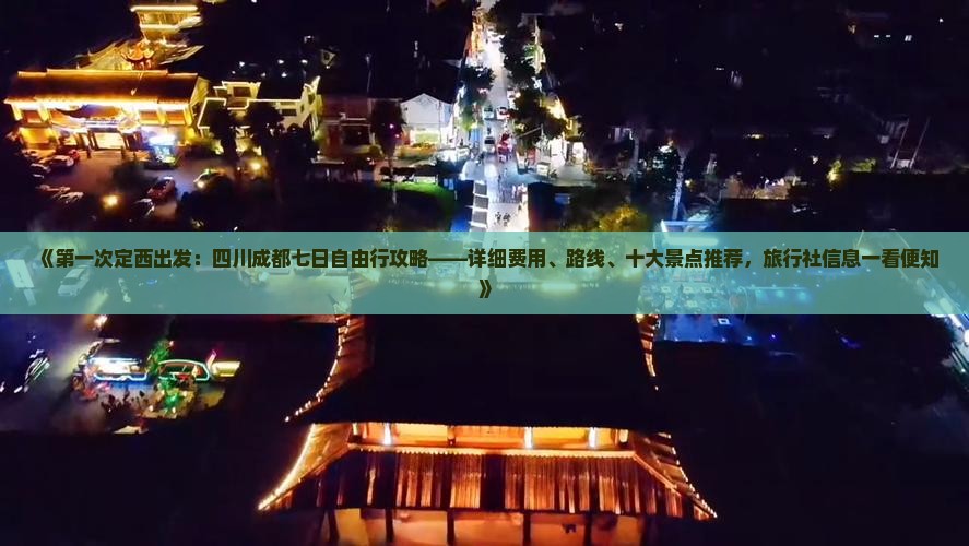 《第一次定西出发：四川成都七日自由行攻略——详细费用、路线、十大景点推荐，旅行社信息一看便知》