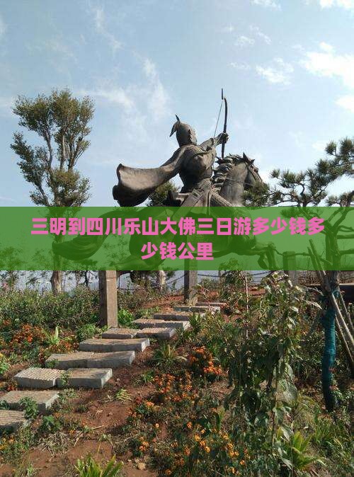 三明到四川乐山大佛三日游多少钱多少钱公里