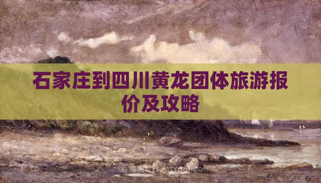 石家庄到四川黄龙团体旅游报价及攻略