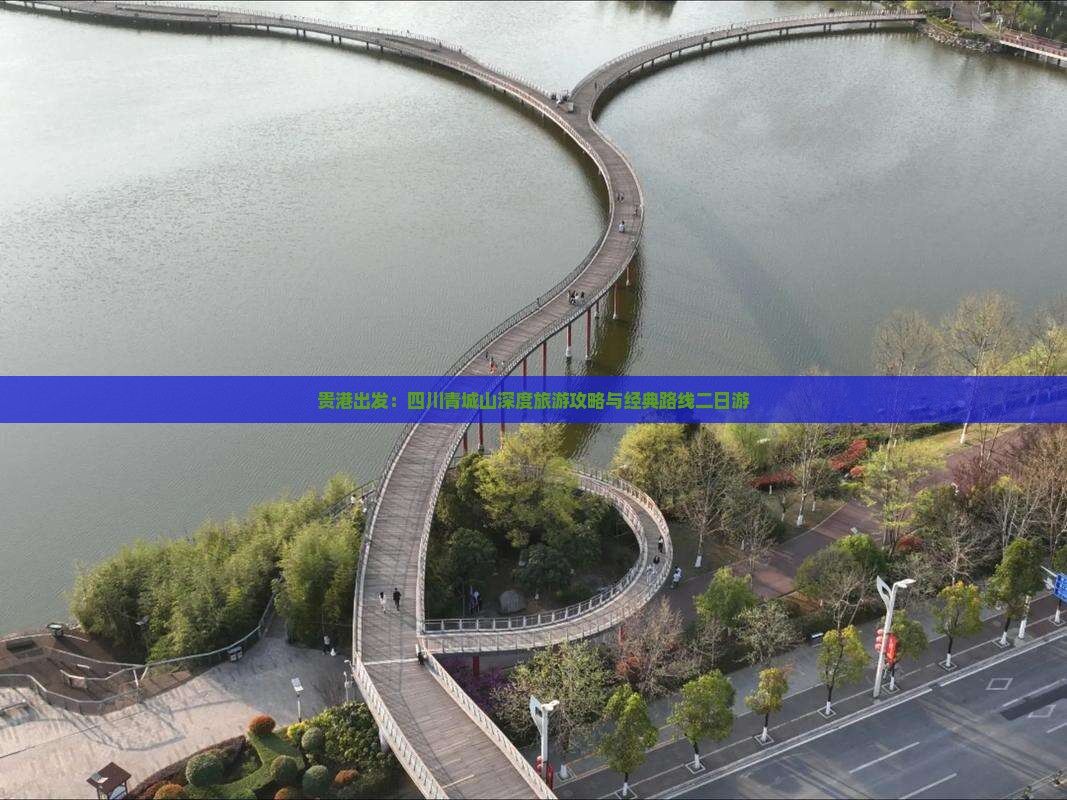 贵港出发：四川青城山深度旅游攻略与经典路线二日游