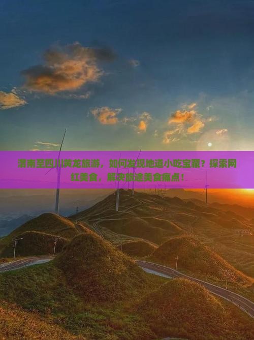 渭南至四川黄龙旅游，如何发现地道小吃宝藏？探索网红美食，解决旅途美食痛点！