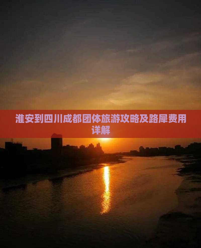 淮安到四川成都团体旅游攻略及路犀费用详解