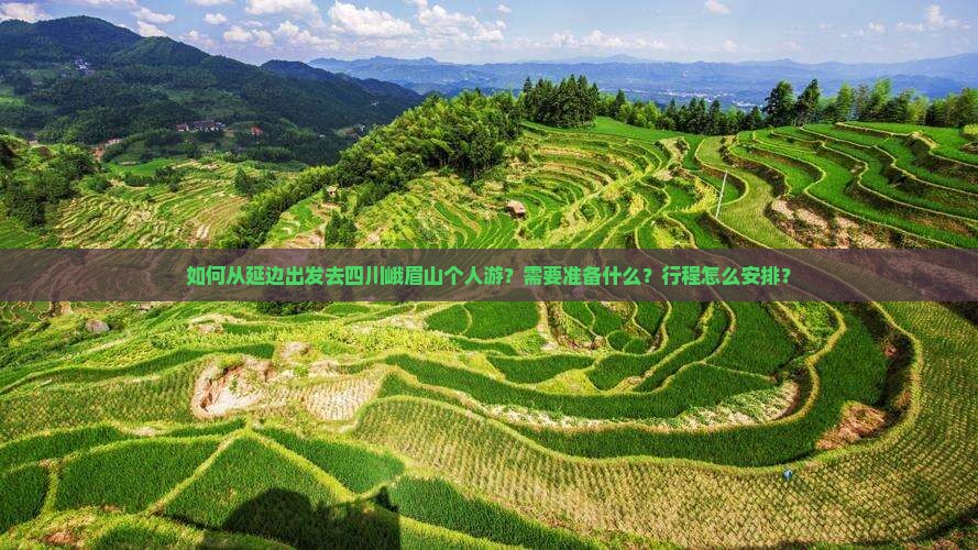 如何从延边出发去四川峨眉山个人游？需要准备什么？行程怎么安排？