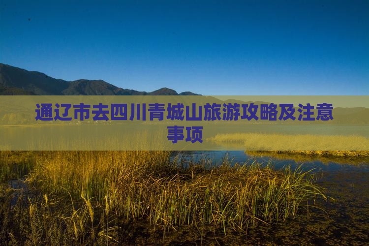 通辽市去四川青城山旅游攻略及注意事项