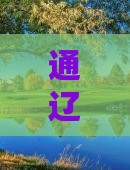 通辽市去四川青城山旅游攻略及注意事项
