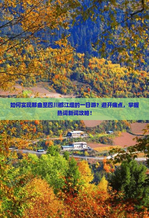 如何实现那曲至四川都江堰的一日游？避开痛点，掌握热词新词攻略！