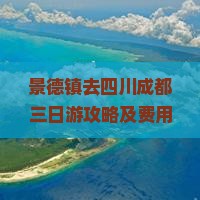 景德镇去四川成都三日游攻略及费用、行程路线