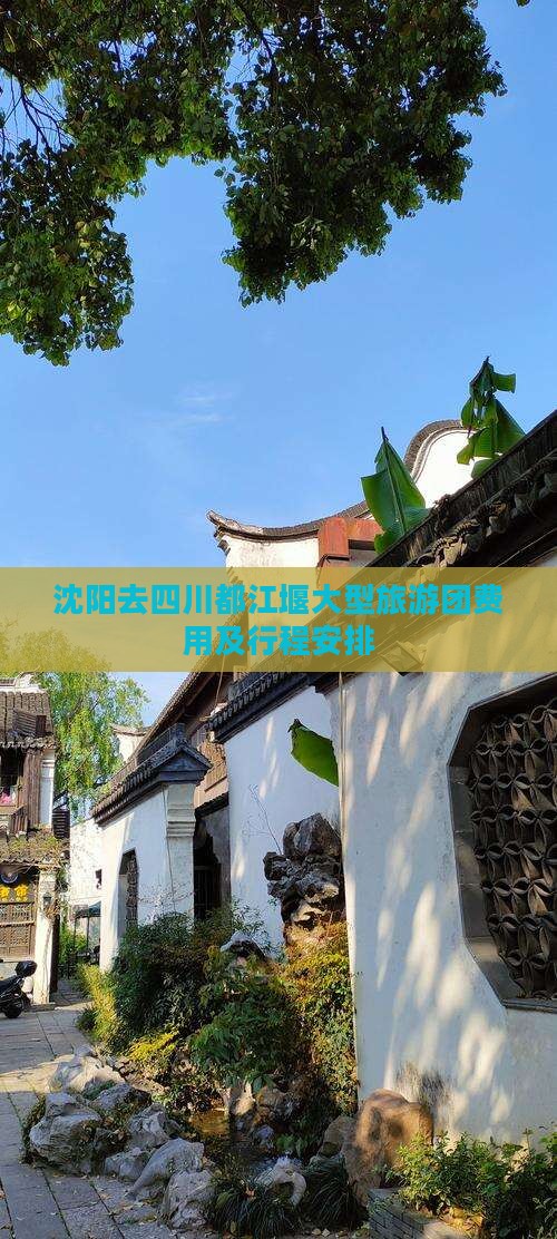 沈阳去四川都江堰大型旅游团费用及行程安排