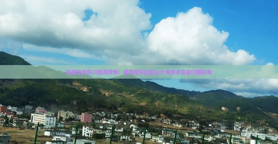 张掖出发四川旅游攻略：成都至乐山乐山大佛景点自由行团指南