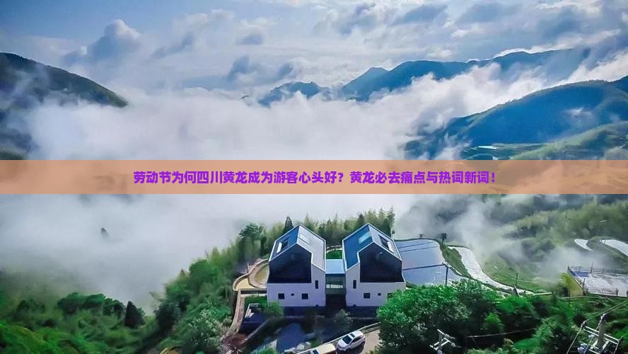 劳动节为何四川黄龙成为游客心头好？黄龙必去痛点与热词新词！
