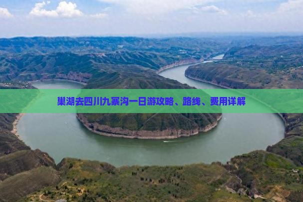 巢湖去四川九寨沟一日游攻略、路线、费用详解