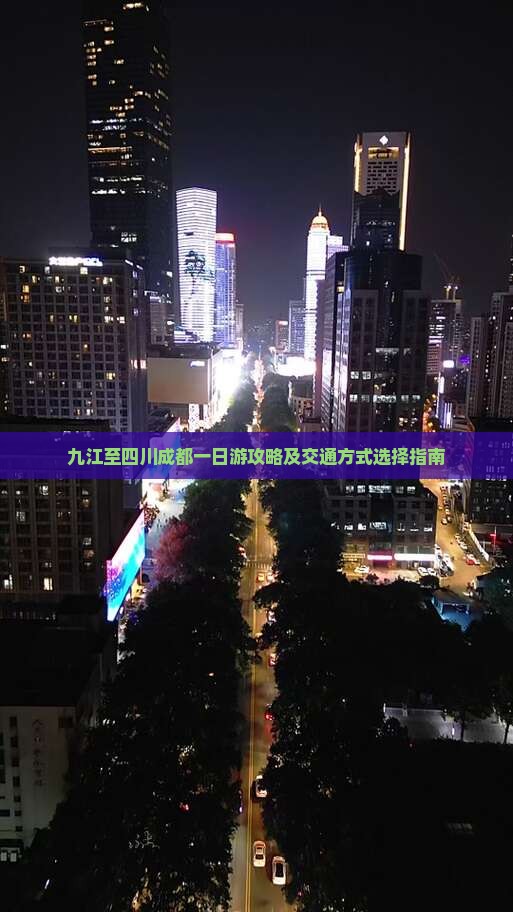 九江至四川成都一日游攻略及交通方式选择指南