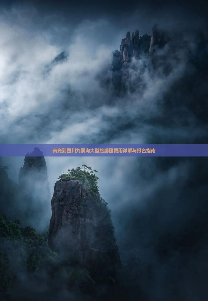 南充到四川九寨沟大型旅游团费用详解与报名指南