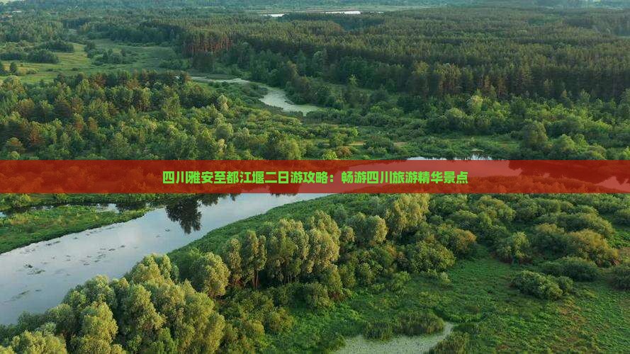 四川雅安至都江堰二日游攻略：畅游四川旅游精华景点