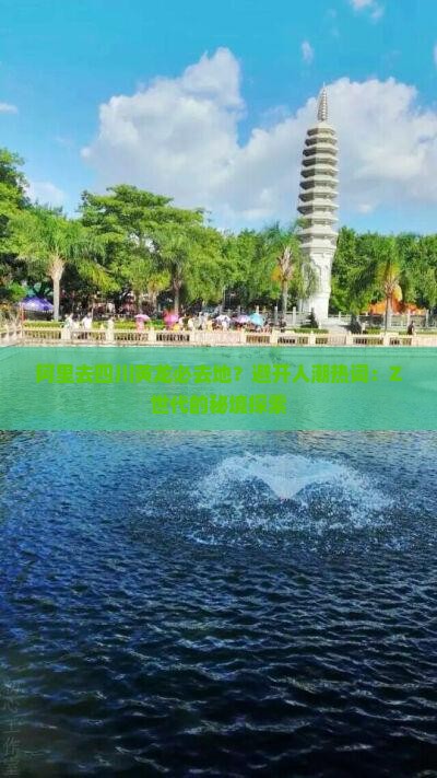 阿里去四川黄龙必去地？避开人潮热词：Z世代的秘境探索