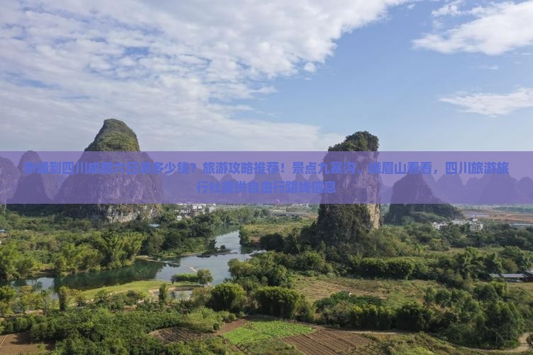赤峰到四川成都六日游多少钱？旅游攻略推荐！景点九寨沟、峨眉山看看，四川旅游旅行社提供自由行路线信息