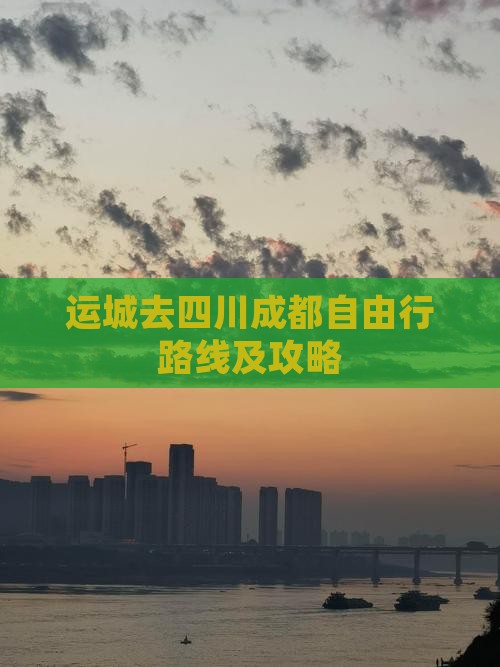 运城去四川成都自由行路线及攻略
