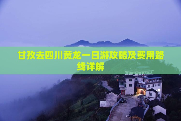 甘孜去四川黄龙一日游攻略及费用路线详解