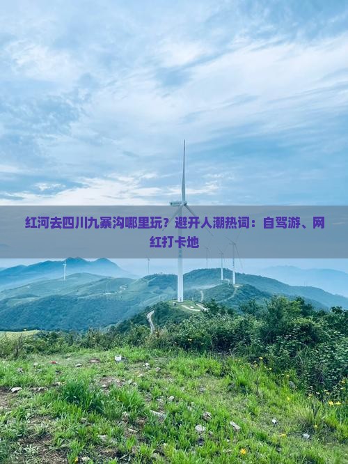 红河去四川九寨沟哪里玩？避开人潮热词：自驾游、网红打卡地