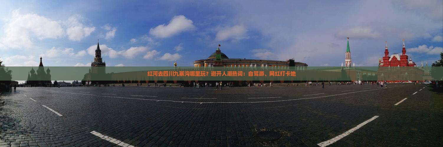 红河去四川九寨沟哪里玩？避开人潮热词：自驾游、网红打卡地