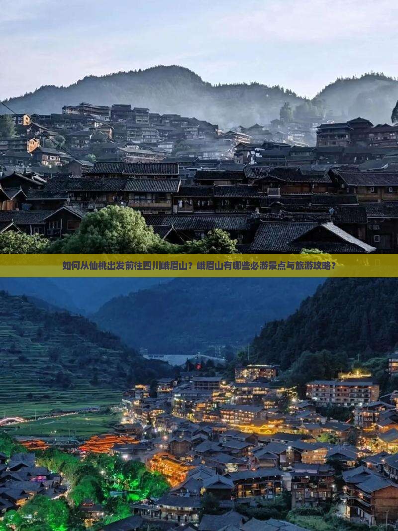 如何从仙桃出发前往四川峨眉山？峨眉山有哪些必游景点与旅游攻略？
