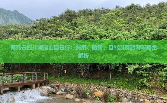 南充去四川峨眉山自由行：费用、路线、自驾游及旅游攻略全解析