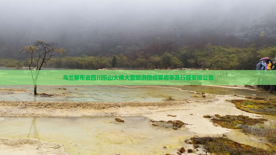 乌兰察布去四川乐山大佛大型旅游团招募启事及行程安排公告