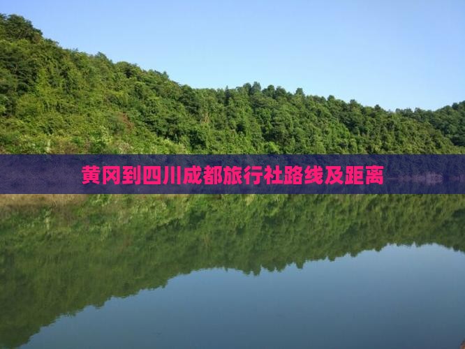 黄冈到四川成都旅行社路线及距离