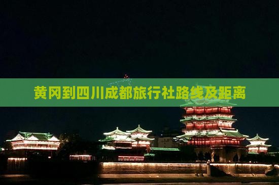 黄冈到四川成都旅行社路线及距离