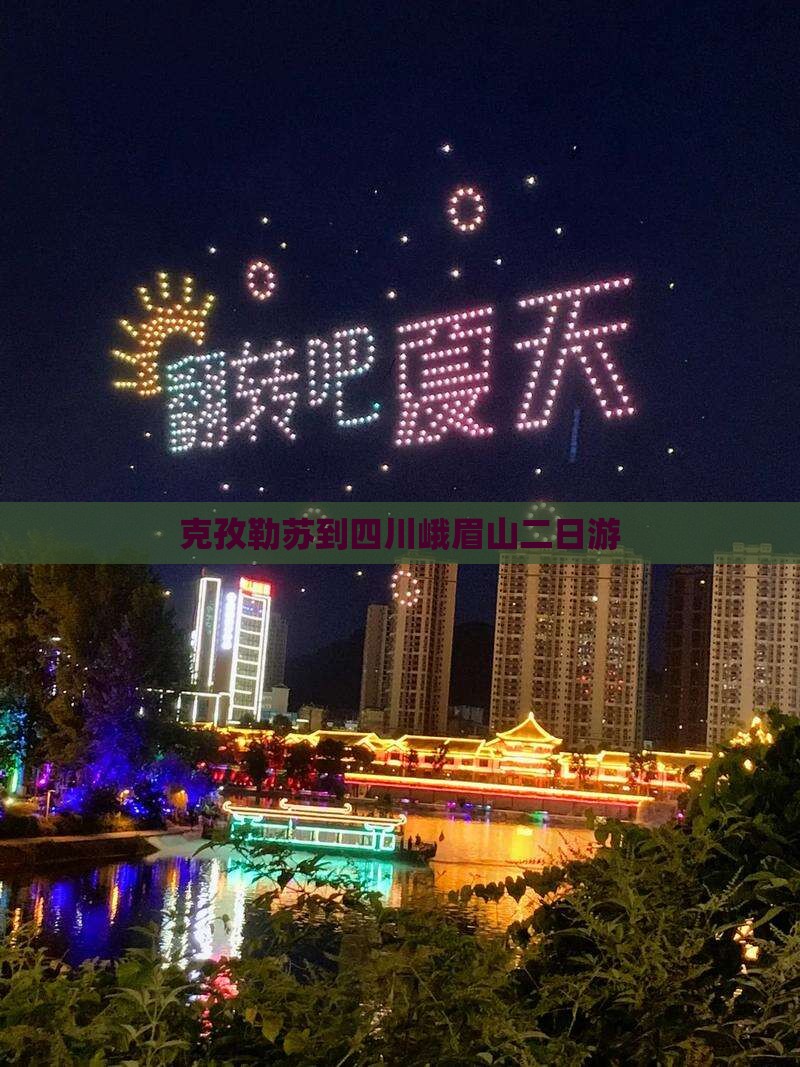 克孜勒苏到四川峨眉山二日游