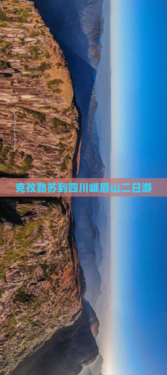 克孜勒苏到四川峨眉山二日游